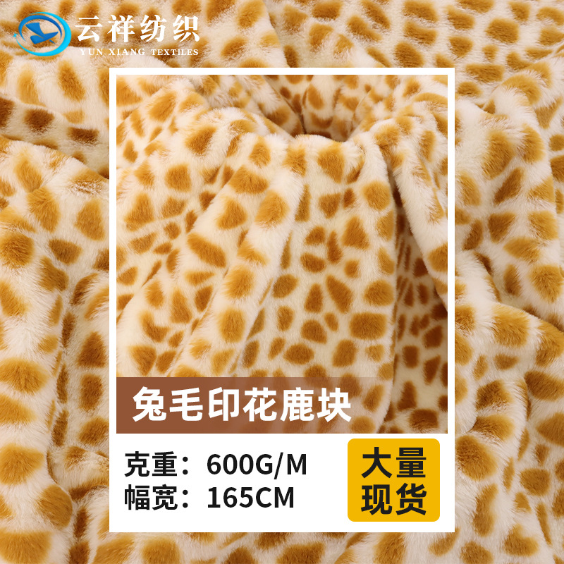 兔毛印花鹿块 长颈鹿纹鹿点仿兔毛毛绒布箱包家居服帽子毯子面料
