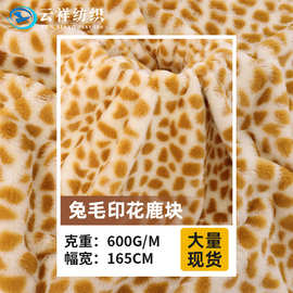 兔毛印花鹿块 长颈鹿纹鹿点仿兔毛毛绒布箱包家居服帽子毯子面料