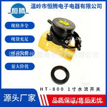 恒腾流量开关水流开关水泵开关（HT-800 1寸，1.2寸，1.5寸）