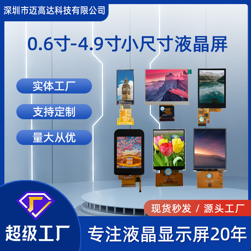 液晶屏0.6寸1.3寸2寸2.4寸2.8寸3.2寸3.5寸4寸4.3寸TFT显示屏模组