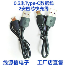 0.3米TYPE-C数据线充电线适用USB移动硬盘数据线传输线type-c数据