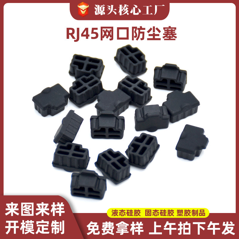 rj45 silicone dust plug dust cover dust plug dust cap RJ45 dust plug rubber products spot wholesale