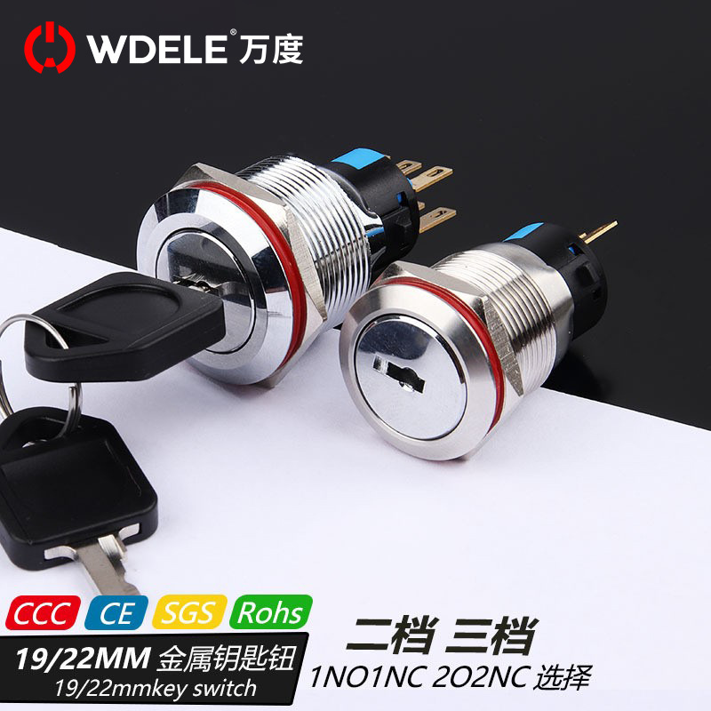 万度19MM 22mm带钥匙金属旋转旋钮开关 2档3档平面自锁开关