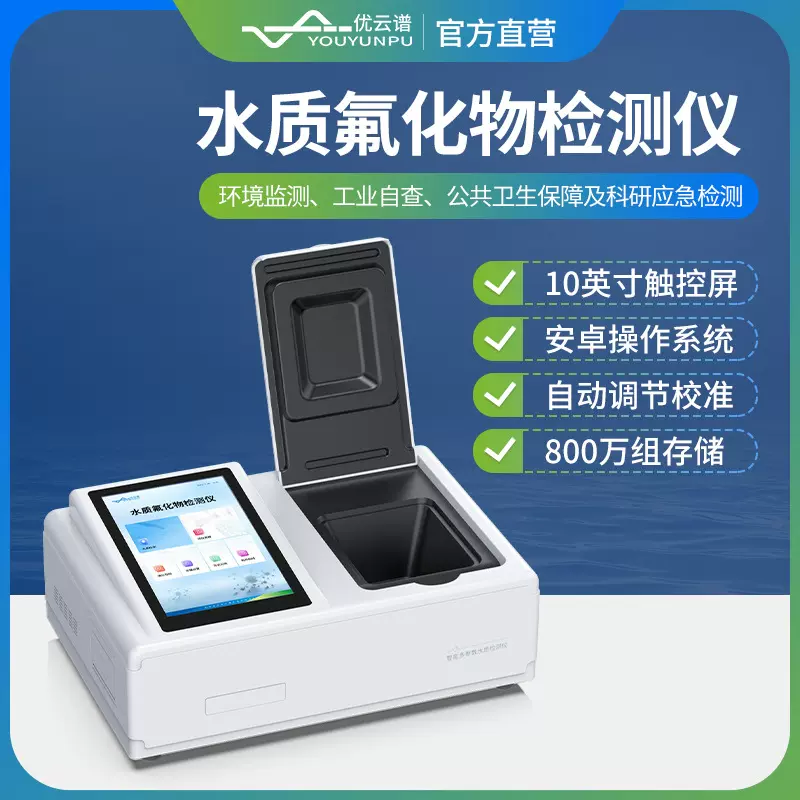 水质氟化物检测仪台式水质氟化物分析仪水体中氟化物快速测定仪器