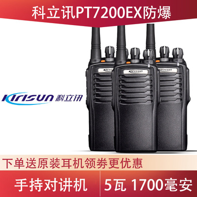 科立讯PT7200EX防爆对讲机 民用手台 科立讯PT-7200对讲机防爆