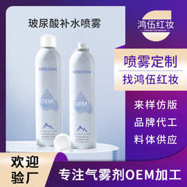 oem定制玻尿酸补水喷雾透明质酸氨基酸保湿水二元喷雾气雾罐代工