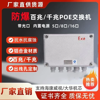 防爆POE交换机百兆千兆可选带光口可选