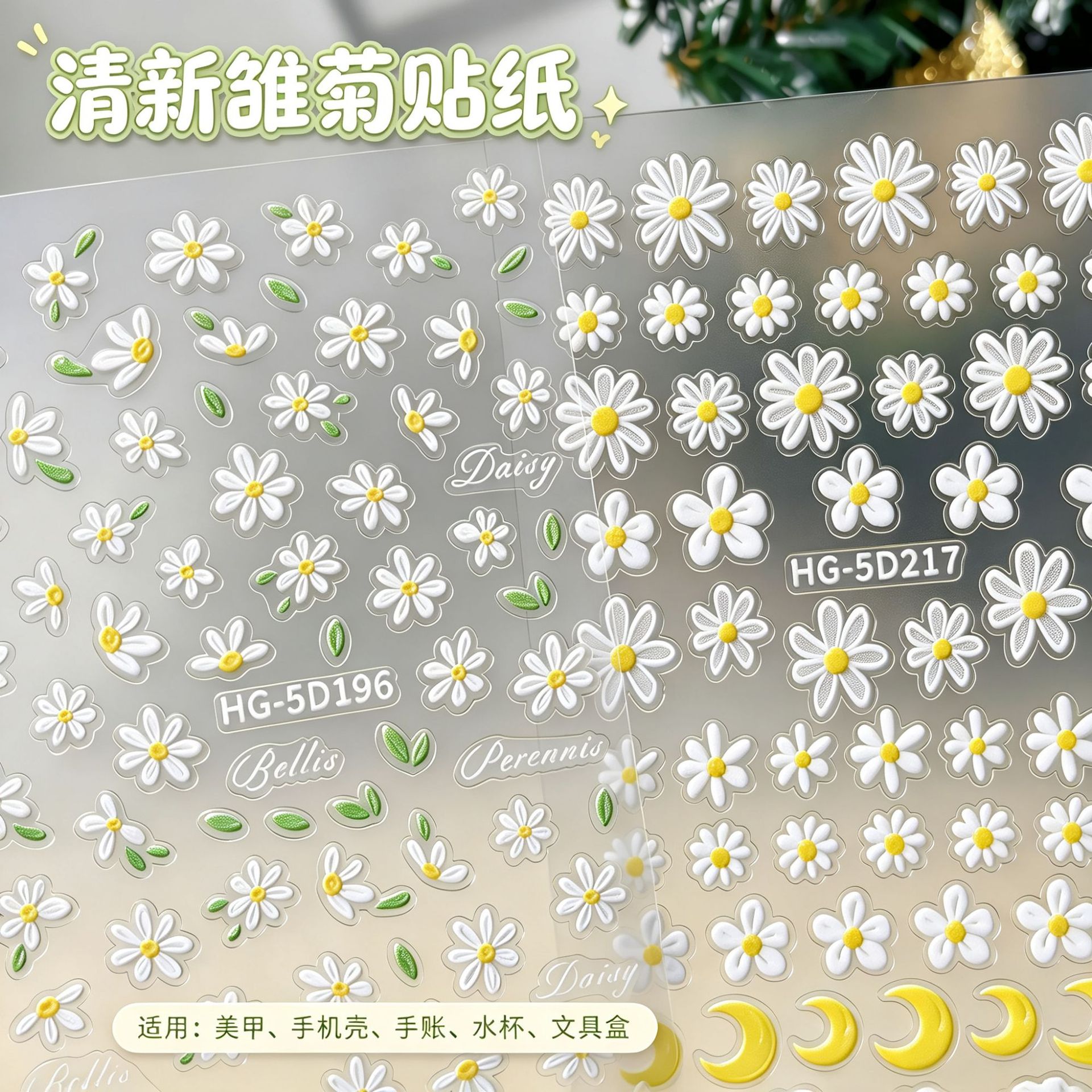 Cross-Border White Daisy Nail Stickers 3D Adhesive Fresh Style Daisy 5D Embossed Nail Stickers Hg Model