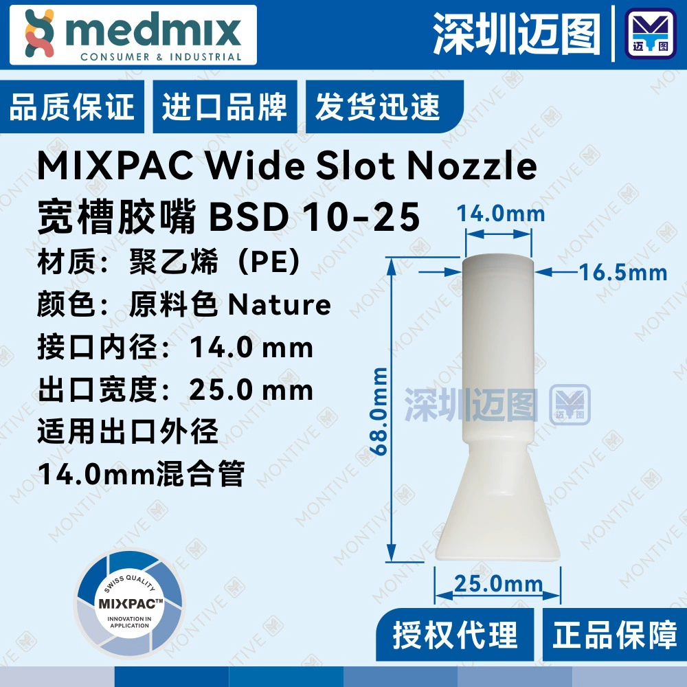 Ширококанальная клеевая насадка BSD 10-25 Swiss MIXPAC подходит для всех смесительных трубок с внутренним диаметром 10 мм и выходным отверстием 25 мм.