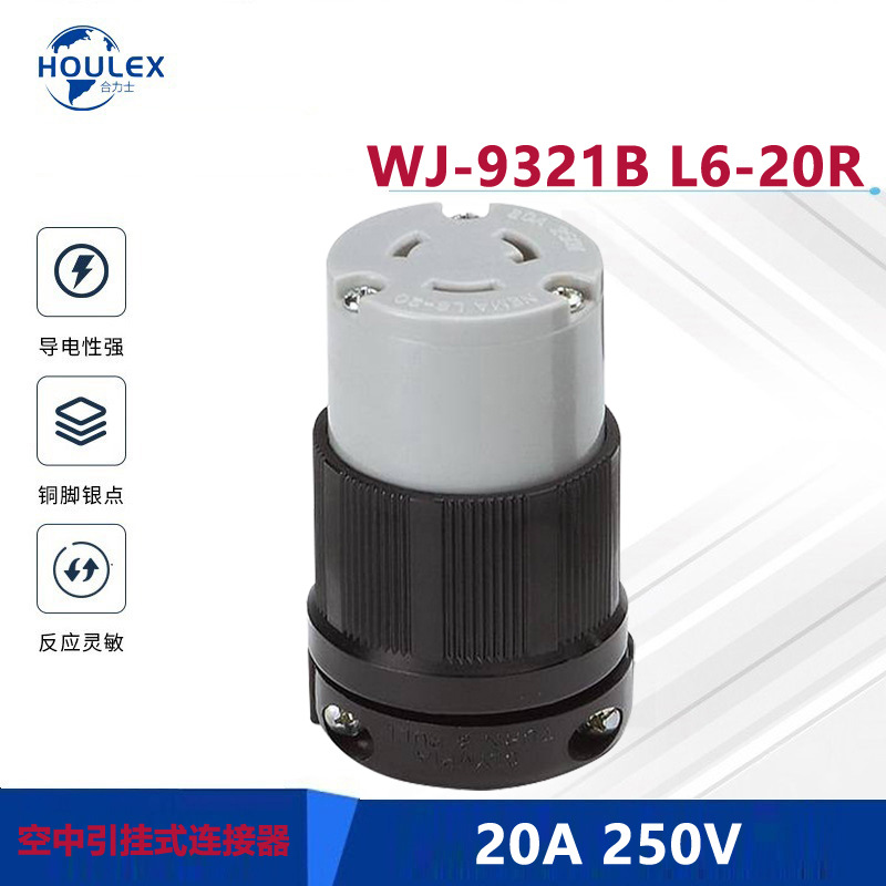 供应UL引挂式插头 NEMA三芯引挂式电源插头WJ-9321B L6-20R 20A25