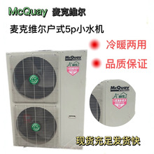 麦克维尔家用户式小水机 MAC050ER5二手空调设备