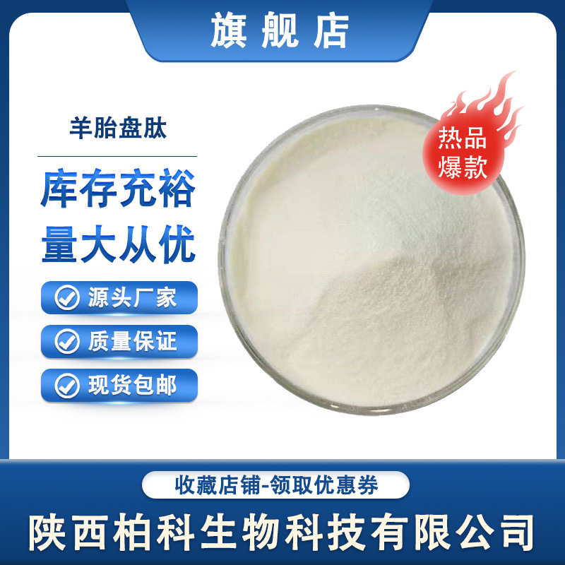羊胎盘肽 羊胎盘小分子活性肽≤800Da 羊胎盘冻干粉 现货供应