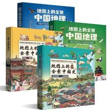 地图上的全景中国地理全景中国史绘本书籍小学生地理科普启蒙读物