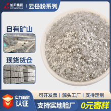 厂家批发云母粉云母片绝缘阻燃材料防火涂料防锈油漆填料白云母粉