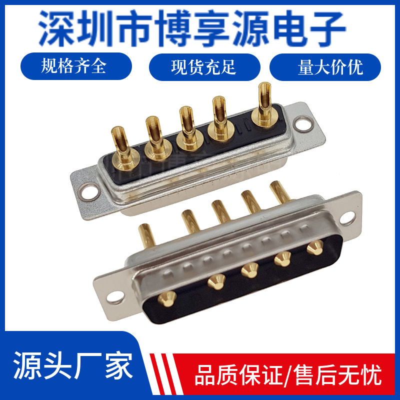 电源D-SUB连接器5W5公头母头插头镀金DB5针芯孔 大电流接头焊线式