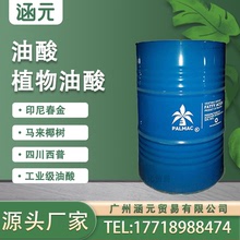 植物油酸印尼春金油酸四川西普马来椰树肥皂润滑油原料工业级KLK