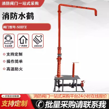 SHFZ100/150/200消防水鹤供水室外自动泄水市政供水设备旋转机构