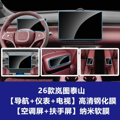 Car interior film – Stable Glass Film Suitable for 26 - 26-models-of-taishan-navigation-screen-instrument-rear-tv-screen-high-definition-tempered-film-2-pieces-of-nano-film-for-rear-armrests-nano-film-for-rear-air-conditioning