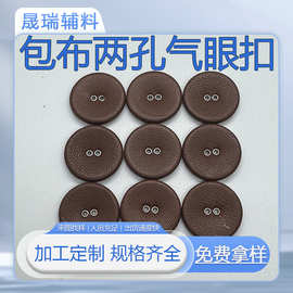 包布两眼气孔扣来布加工衬衫西装开衫圆形鸡眼两孔四孔布包纽扣