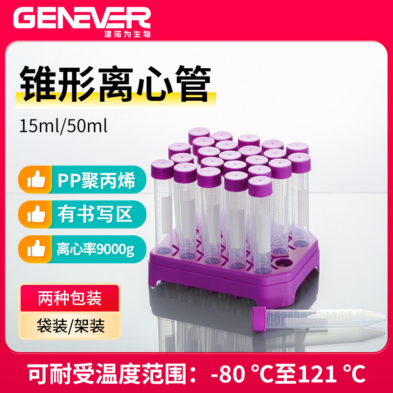 建诺为15ml50ml锥形离心管可立高速刻度ep管一次性无菌塑料离心管