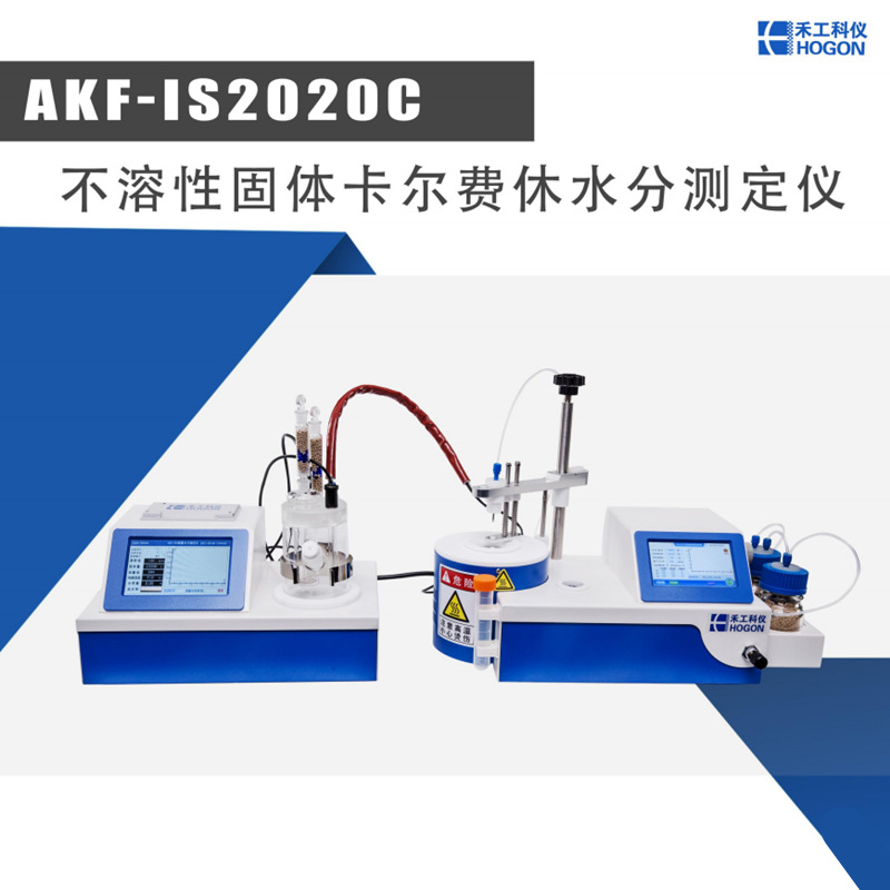 AKF-IS2020C库仑法卡尔费休水分测定仪 高分子材料含水量测定仪