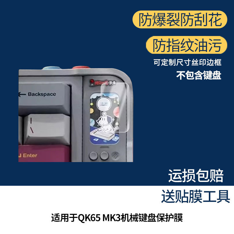 Suitable for Qwertykeys Qk65 Mk3 Mechanical Keyboard Screen Film, Matte Film, High-Definition Explosion-Proof Film