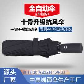 雨景4406自动伞23寸10骨全自动雨伞大号折叠自动开收广告伞定 制
