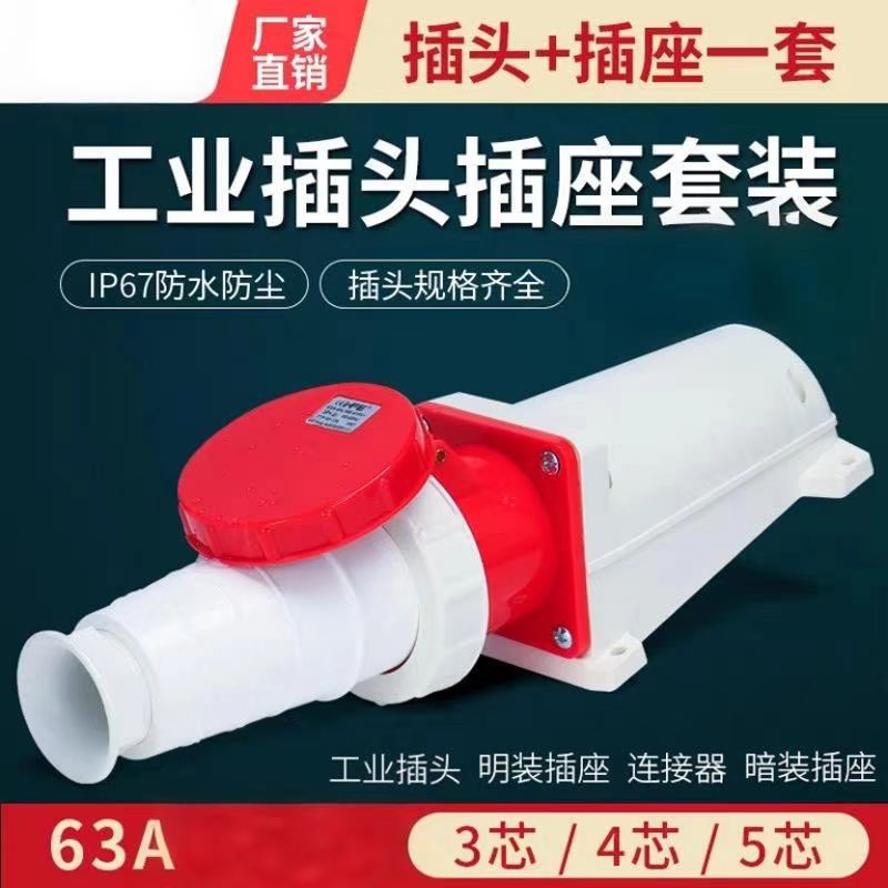 套装防水航空插座63A大功率对接工业插头连接器3芯4心5孔防爆防尘