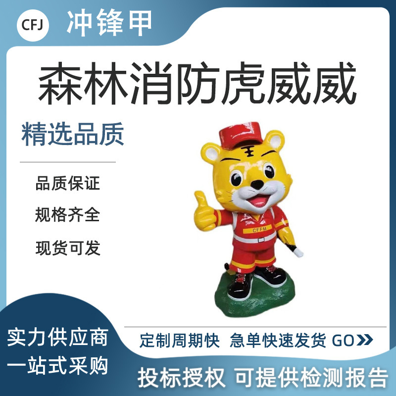 虎威威语音宣传模型森林消防虎威威森林消防防火宣传播报器