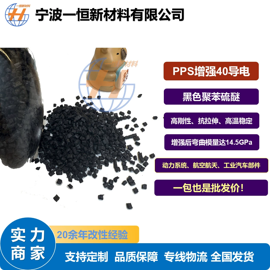 Специальный класс PPS40% углеродное волокно армированный проводящий модифицированный полифениленсульфид черный пластик ‌ Гранулированный высокая жесткость