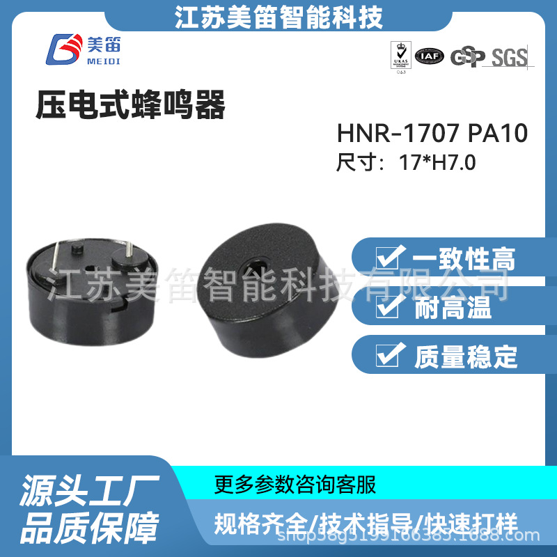 厂家直供HNR-1707压电无源蜂鸣器 PA10mm 弹簧针蜂鸣器