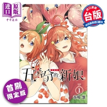 漫画 五等分的新娘 爱藏版 第1集 限定版 春场葱 台版漫画书 东立