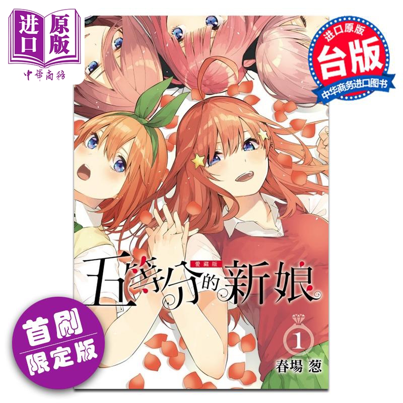 漫画 五等分的新娘 爱藏版 第1集 限定版 春场葱 台版漫画书 东立