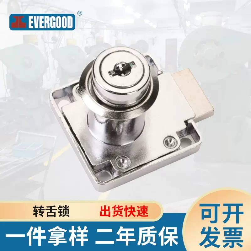 包邮10把办公家具抽屉锁文件柜锁EVERGOOD牌转舌锁138型出口产品