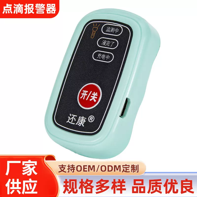 吊针提醒器盐水点滴报警器病床陪护点滴液水输液报警器