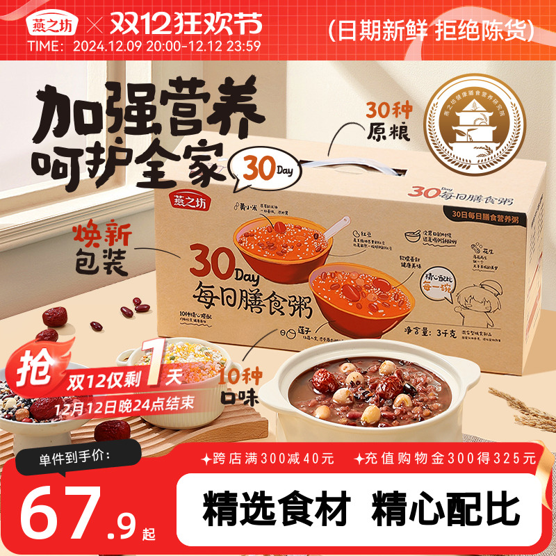 【燕之坊_30日膳食营养粥】腊八粥谷物八宝五谷杂粮每日早餐礼盒