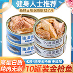 金枪鱼罐装即食健身代餐油浸水浸吞拿鱼轻食鱼肉熟食沙拉寿司海鲜