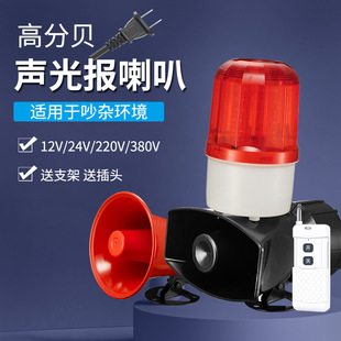 Sound and light alarm warning light warning light 220V24V12V high power high decibel wireless remote control alarm horn