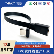 FPC软排线对接公母端子线弯对直双向快充全功能Type-c公头3.1连接