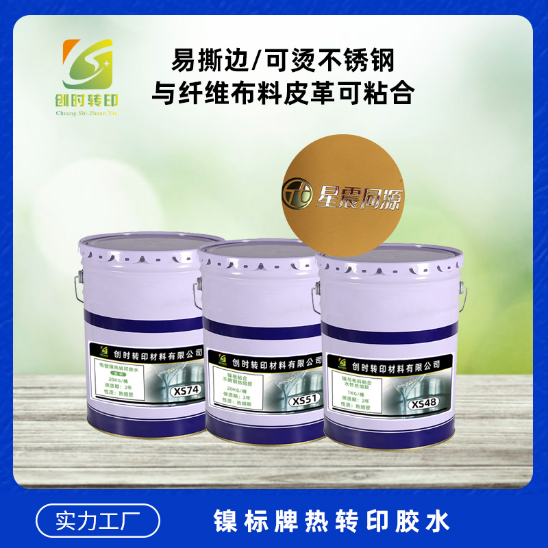283金属转印贴烫印热熔胶水 电镀金属镍片薄标丝印再热转印胶水