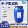 柔软平滑yz-860混纺柔软剂
