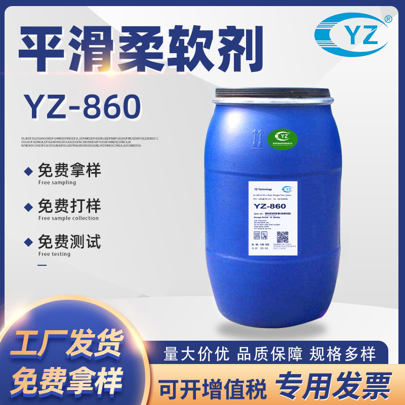 厂价供应织物平滑柔软剂涤棉混纺纤维柔软剂YZ-860柔软平滑柔软剂