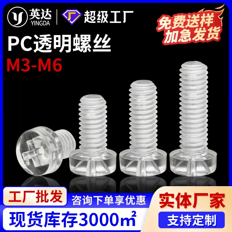 PC螺丝盘头透明螺丝亚力克螺丝塑料螺丝M3/M4/M5/M6规格