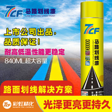 7CF马路划自喷线漆停车位划线漆快干油漆球场道路标线黄白色840ml