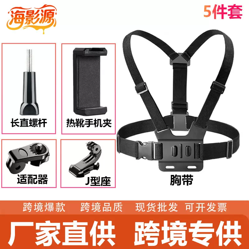 跨境运动相机配件GoPro大疆影石运动相机胸前固定热靴手机夹套装