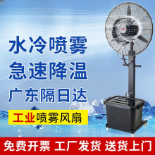 车间工业喷雾风扇户外加水降温加湿水雾水冷强力商用电风扇落地扇