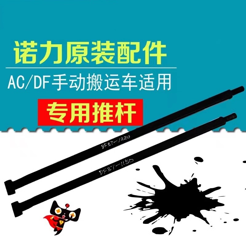 诺力叉车推杆手动液压搬运车拉杆地牛维修1.68吨2.5吨3吨配件