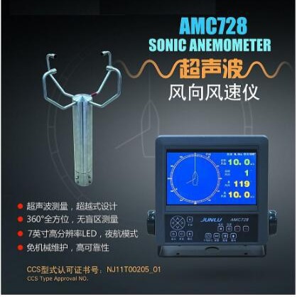 俊禄AMC728船用气象仪风速仪  超声波风速风向仪  CCS船检证书