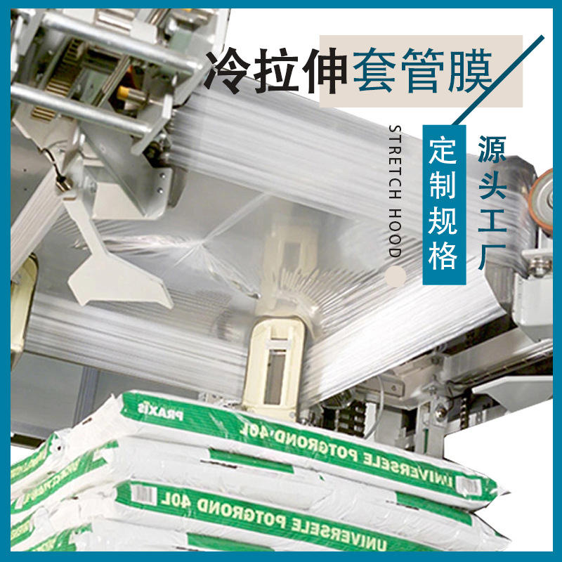 工厂批发 产品包装套膜 PE多尺寸规格包装膜 冷拉伸套管膜