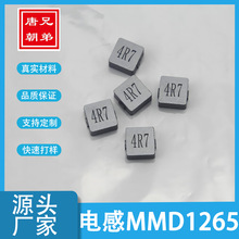 厂家直供MMD1265一体成型功率电感 大电流小体积抗干扰贴片电感器